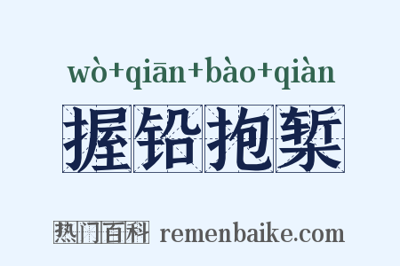 握铅抱椠是什么意思的图片